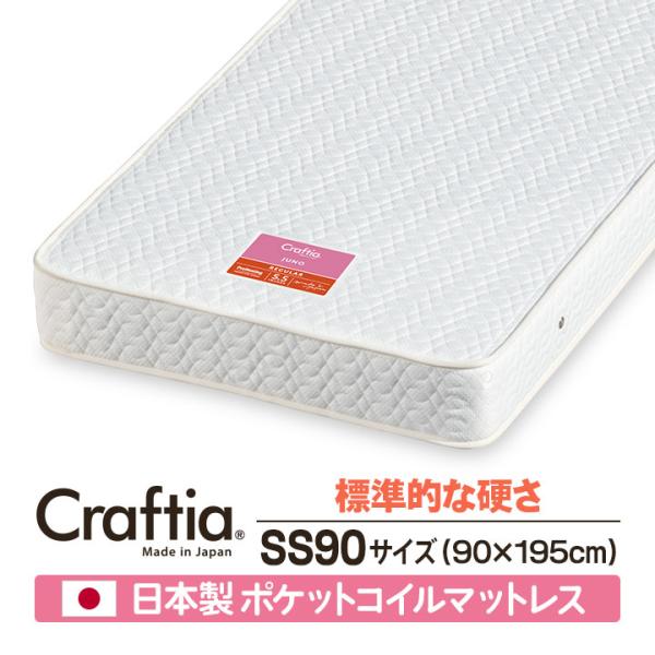 日本製 ポケットコイル マットレス セミシングル90 (幅90cm) ジュノ Craftia クラフ...
