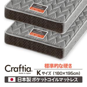 日本製 ポケットコイル マットレス キング (2枚組) スリーハーモニー Craftia クラフティア 国産 スプリングマットレス｜