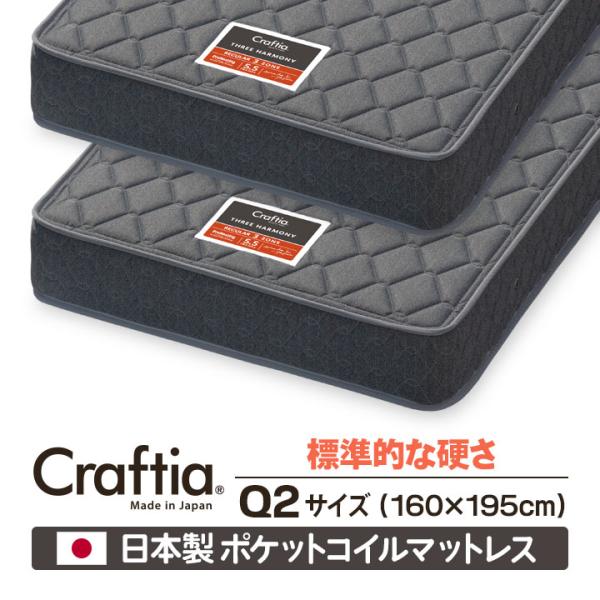 日本製 ポケットコイル マットレス クイーン Q2 (2枚組) スリーハーモニー Craftia ク...
