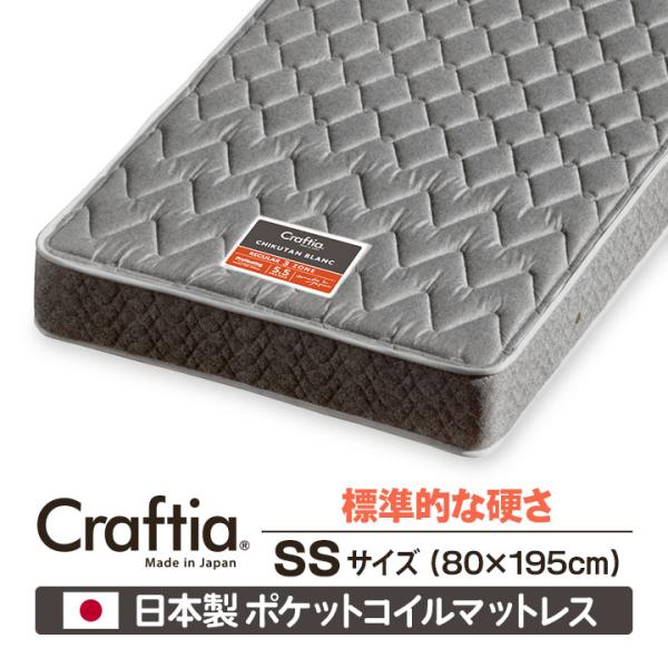 日本製 ポケットコイル マットレス セミシングル スリーハーモニー Craftia クラフティア 国...