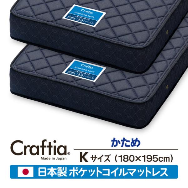 日本製 ポケットコイル マットレス 硬め キング (2枚組) ダイヤモンドロック Craftia ク...