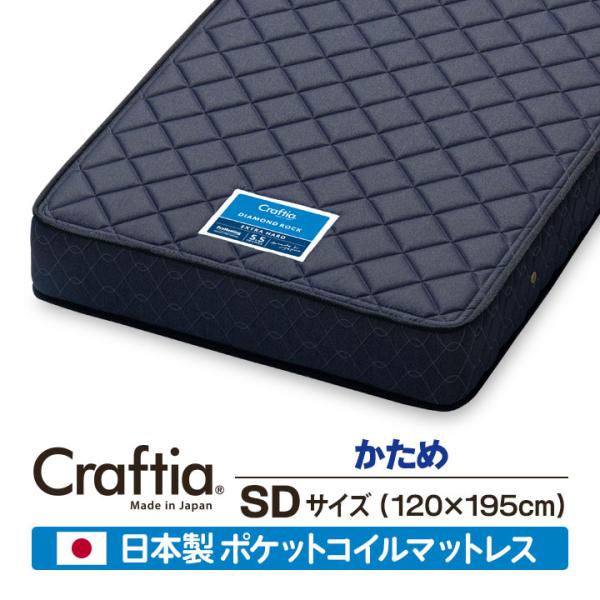 日本製 ポケットコイル マットレス 硬め セミダブル ダイヤモンドロック Craftia クラフティ...