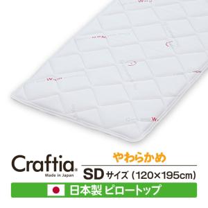 日本製 ピロートップ サーモクリマ セミダブル | Craftia クラフティア 国産 ベッドパッド 敷きパッド｜craftia