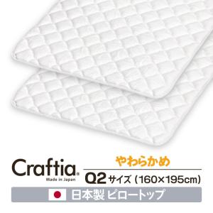 日本製 ピロートップ クイーン Q2 (2枚組) シルバーセーブ Craftia クラフティア 国産 ベッドパッド 敷きパッド マットレストッパー｜craftia