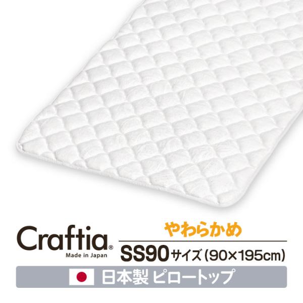 日本製 ピロートップ セミシングル90 (幅90cm) シルバーセーブ Craftia クラフティア...