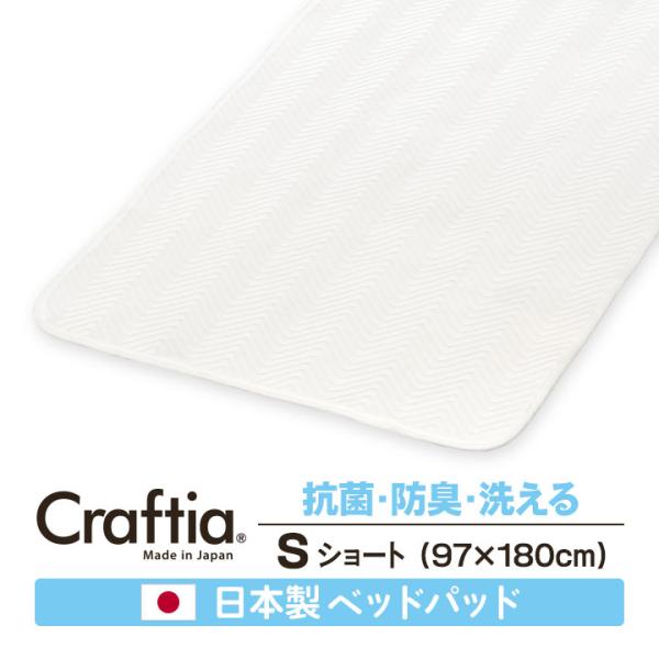 日本製 ベッドパッド シングルショート シークリーン Craftia クラフティア 国産 送料無料