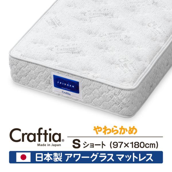アワーグラス マットレス シングルショート フリーデン Craftia クラフティア 日本製 国産 ...