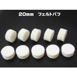 メール便選択で送料無料に！　新発売　20mm　10枚　「ミツクラフェルト20mm」　フェルトバフ　精密磨き　リューター磨き　研磨　｜craftmarket