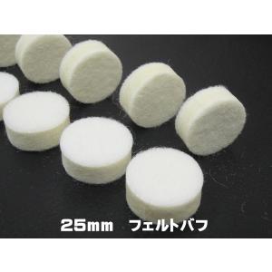 メール便選択で送料無料に！　新発売　25mm　10枚　「ミツクラフェルト25mm」　フェルトバフ　精密磨き　リューター磨き　研磨　｜craftmarket