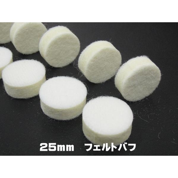 メール便選択で送料無料に！　新発売　25mm　10枚　「ミツクラフェルト25mm」　フェルトバフ　精...