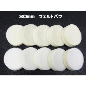 メール便選択で送料無料に！　新発売　30mm　10枚　「ミツクラフェルト30mm」　フェルトバフ　精密磨き　リューター磨き　研磨　｜craftmarket