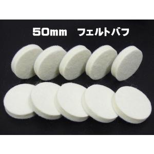 メール便選択で送料無料に！　新発売　50mm　10枚　「ミツクラフェルト50mm」　フェルトバフ　精密磨き　リューター磨き　研磨　ヘッドライト磨きにも　