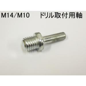 　ポリッシャーパット用　ドリル取付軸　選べるサイズM14かM10