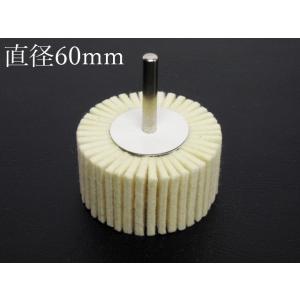 研磨のミツクラ　直径60mm 軸径6mm 　フラップ　ホイール　フェルト　バフ　鏡面研磨などに｜craftmarket