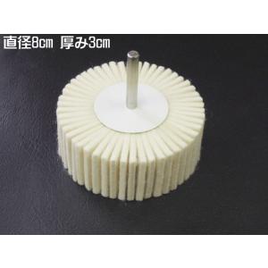 研磨のミツクラ  　直径80mm 8cm 軸径6mm 　フラップ　ホイール　フェルト　バフ　鏡面研磨などに｜craftmarket