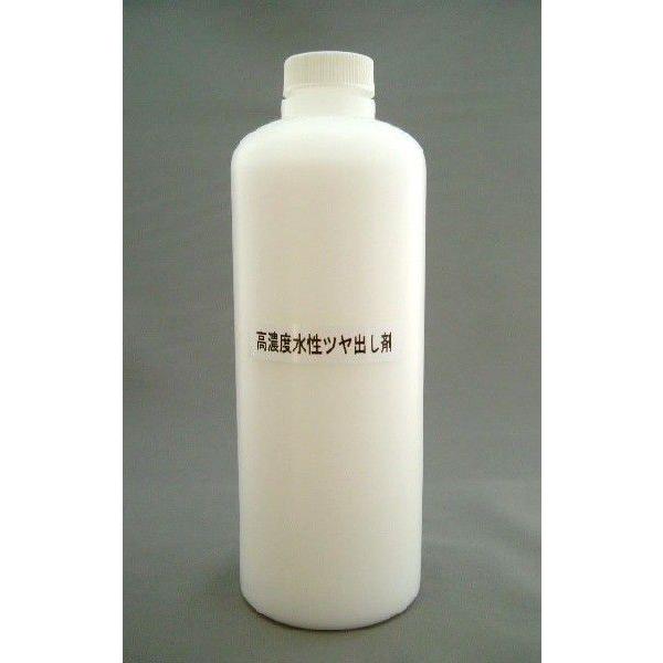 高濃度・水性艶出し剤　500ｍｌ　液のみ