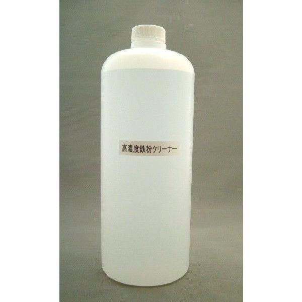 高濃度鉄粉クリーナー　(鉄粉除去剤)1000ml　液のみ