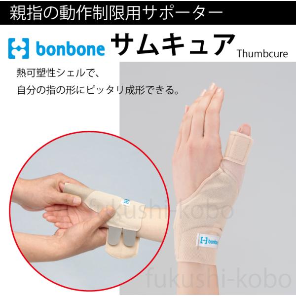 bonbone サムキュア　手首痛 指 親指 関節 固定 サポーター