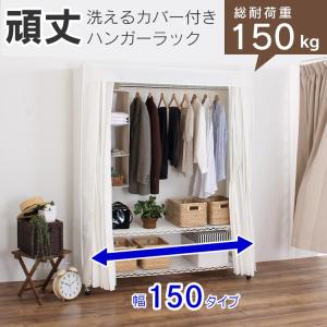 カバー付 頑丈 ハンガーラック 150タイプ（幅152cm）クローゼットハンガー