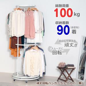 耐荷重100kg 頑丈 回転ハンガーラック カバーなし スムーズに回転する クローゼットハンガー｜craftpark-k5