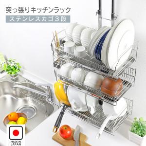 水切りラック 突っ張り 水切りカゴ 3段 燕三条製 キッチン 水切り ラック おしゃれ スリム つっぱり 川口工器 日本製 22106｜川口工器オンライン Yahoo!店