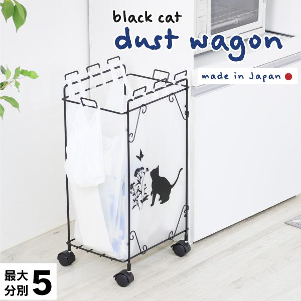 ゴミ箱 キッチン 分別 ダストワゴン 目隠し 黒猫 モチーフ スリム 4分別 キャスター付 おしゃれ...