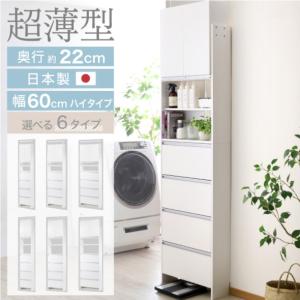 ランドリー収納 薄型 突っ張り ラック 幅60 ハイ 高さ 約234〜269 日本製 奥行22 洗面所 脱衣所 脱衣場 サニタリーラック 収納棚 川口工器