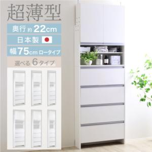 ランドリー収納 薄型 突っ張り ラック 幅75 ロー 高さ 約204〜239 日本製 奥行22 洗面所 脱衣所 脱衣場 ランドリーチェスト 収納棚 川口工器