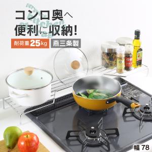 コンロ奥ラック 1段 幅 78cm 日本製 コンロ奥 キッチン ラック 収納 ih ガス 耐熱 フライパン 川口工器 送料無料 75 cm