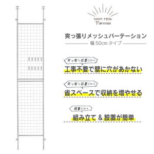 パーテーション 突っ張り 幅50cm 白 メッ...の詳細画像1