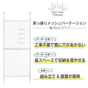 パーテーション 突っ張り 幅95cm 白 メッ...の詳細画像1