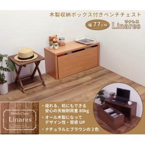木製収納ボックス付き ベンチチェスト 幅77cm