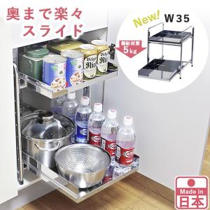 シンク下 スライド ラック 棚2段 幅35cm ステンレス棚
