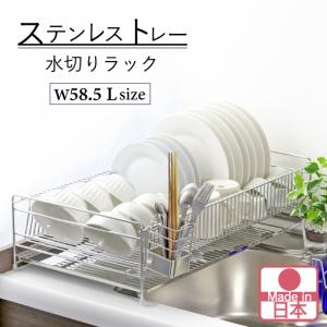 水切りラック ステンレス トレー 幅58.5cm 奥行33cm Lサイズ 箸立て付属 水切り カゴ かご 1段 耐荷重20kg 日本製 国産 22178