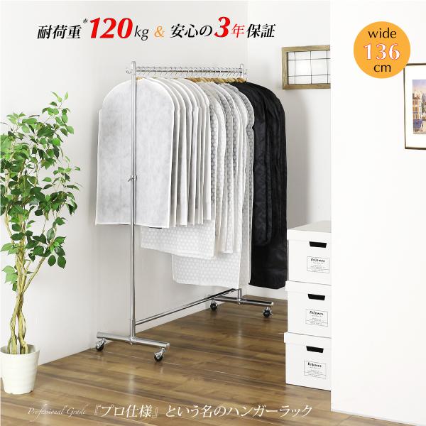 頑丈 ハンガーラック 幅136cm シングル 総耐荷重120kg シングルハンガー プロ仕様 コート...