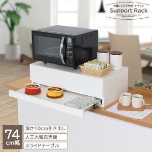 レンジ台 レンジラック 木製 レンジ下 収納 サポートラック 幅74cm 人工大理石天板 耐熱 棚  日本製 ラック 電子レンジ ホワイト 白 完成品 川口工器