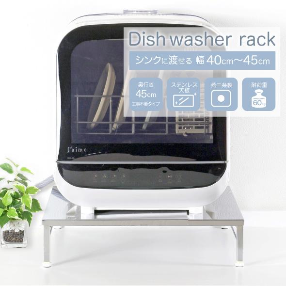 食洗機 台 伸縮 食洗機ラック 奥行 ワイドS 幅 40 - 45 cm 頑丈 工事不要 卓上 タン...
