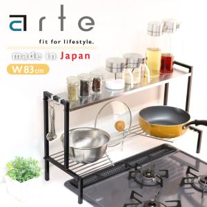 川口工器 arte コンロ奥ラック 2段 ステンレス 収納棚 幅70 日本製 高