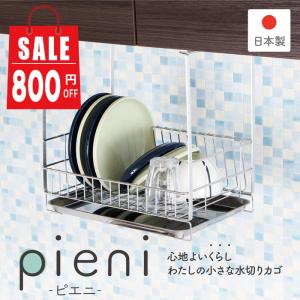 水切りラック Pieni ステンレス コンパクト 吊り戸 日本製 吊り戸棚 吊り下げ 燕三条 水切り かご カゴ 収納 食器 北欧 川口工器