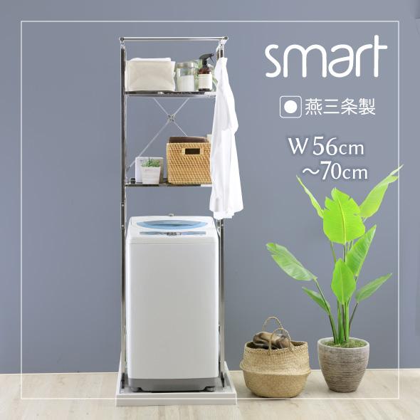 ランドリーラック 洗濯機ラック smart 棚2段 頑丈 ステンレス棚 ハンガーバー付き 幅 伸縮 ...