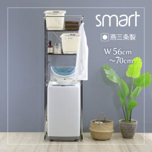 ランドリーラック 洗濯機ラック smart バスケットタイプ 頑丈 ステンレス棚 ハンガーバー付き 幅 伸縮 縦型洗濯機 簡単設置 燕三条製の商品画像