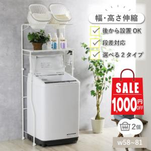 1000円OFF 20日10時迄 爆買 母の日 ランドリーラック 洗濯機ラック 段差 防水パン 対応 縦横伸縮 コンパクト ランドリー 棚 1段 バスケット 洗濯機上 ランドリー