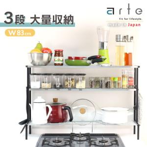 コンロ奥ラック ステンレス 収納 棚 3段 幅83 日本製