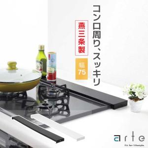 arte 排気口カバー 幅 75 フラット ブラック 燕三条