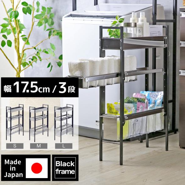 ランドリー収納 隙間収納 サイドラック 洗濯機横 3段 幅17.5cm Mタイプ ブラック ランドリ...