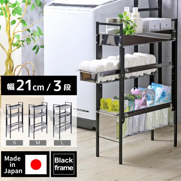ランドリー収納 隙間収納 サイドラック 洗濯機横 3段 幅21cm Lタイプ ブラック ランドリーラ...