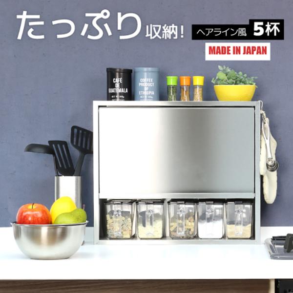 ステンレス 調味料ラック ヘアライン風 ポット5個 スパイスラック おしゃれ 日本製 調味料 収納 ...