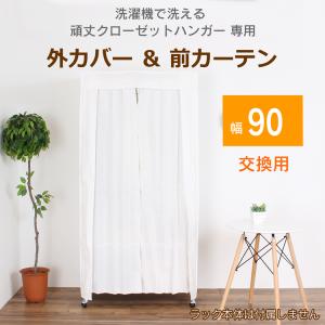 頑丈ハンガーラック専用 カバー＆カーテン 90タイプ｜craftpark-k5