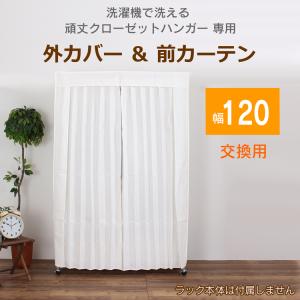 頑丈ハンガーラック専用 カバー＆カーテン 120タイプ｜craftpark-k5