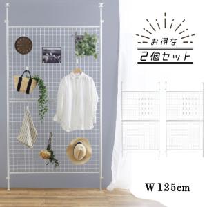 突っ張り メッシュ パーテーション 幅125 cm２台セット